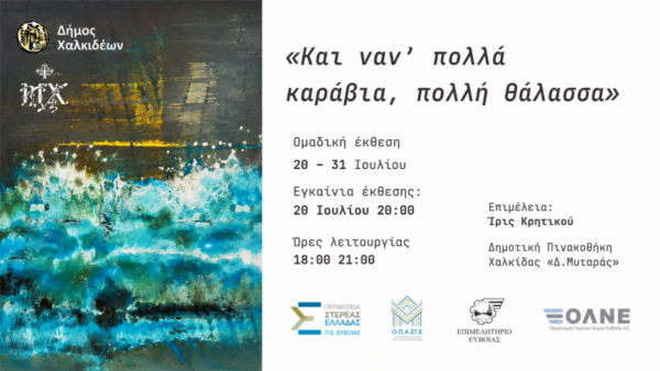 “Και ναν’ πολλά καράβια , πολλή θάλασσα”