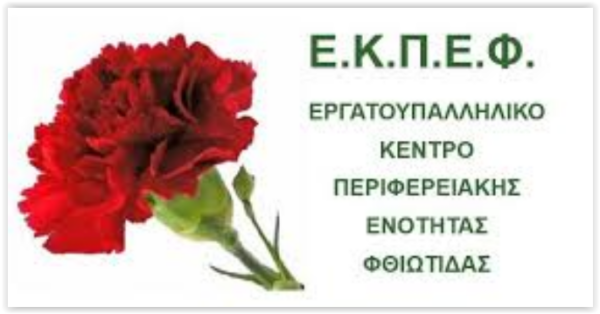 Το νέο ΔΣ του Εργατοϋπαλληλικού Κέντρου Φθιώτιδας
