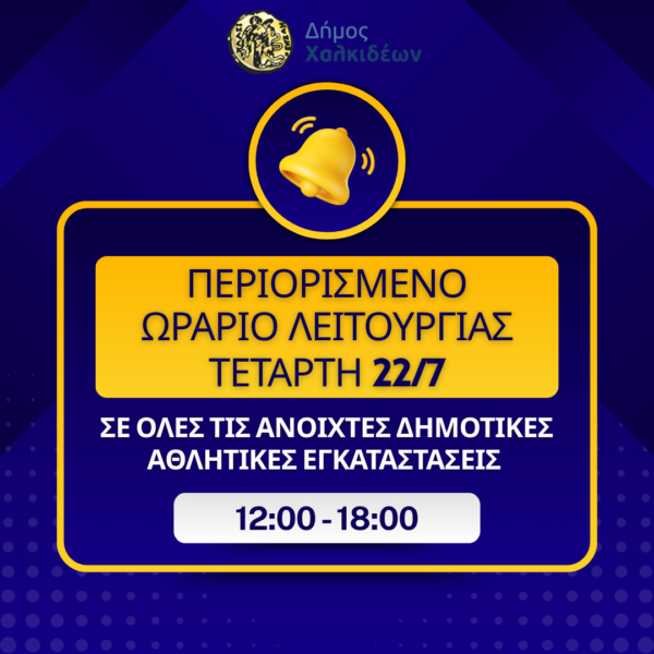 Περιορισμένο ωράριο χρήσης των ανοιχτών αθλητικών εγκαταστάσεων του Δήμου Χαλκιδέων, λόγω υψηλών θερμοκρασιών