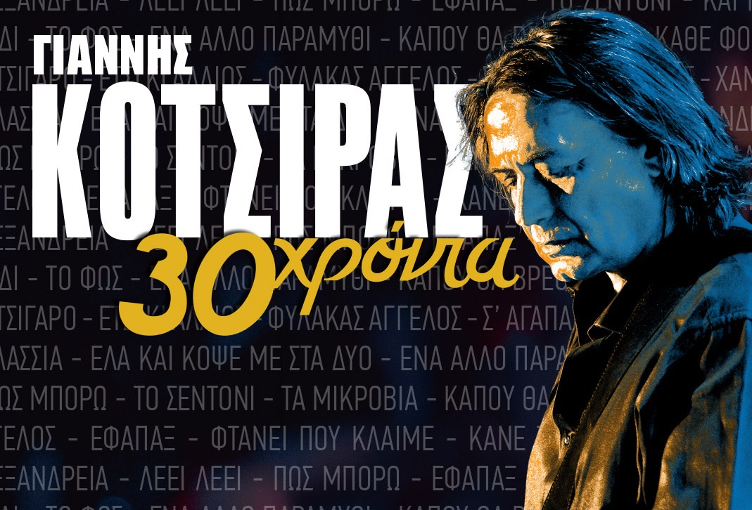 Ο Γιάννης Κότσιρας γιορτάζει 30 χρόνια δισκογραφίας με μια μοναδική συναυλία στα Καμένα Βούρλα την Τετάρτη 19 Αυγούστου