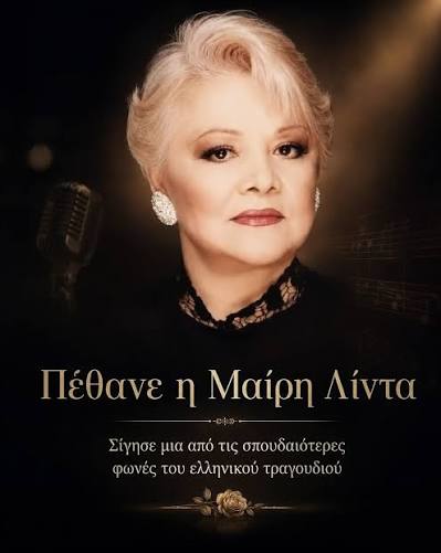 Μαίρη Λίντα: Πέθανε η σπουδαία τραγουδίστρια σε ηλικία 91 ετών