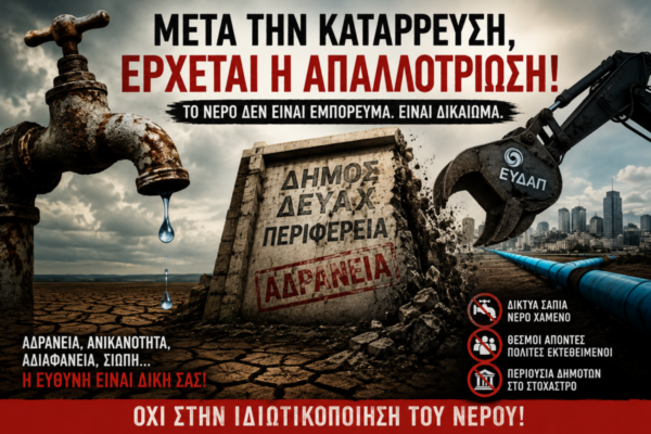 Δημοκράτες Εύβοιας κατά Περιφέρειας και Δήμου Χαλκιδέων: “Αδράνεια που οδηγεί στην απορρόφηση της ΔΕΥΑΧ”