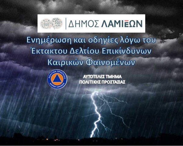 Σε κατάσταση αυξημένης ετοιμότητας Πολιτικής Προστασίας ο Δήμος Λαμιέων λόγω του Έκτακτου Δελτίου Επικίνδυνων Καιρικών Φαινομένων