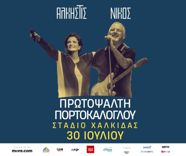Λόγω προβλεπόμενων δυσμενών καιρικών φαινομένων η συναυλία της Άλκηστις Πρωτοψάλτη και του Νίκου Πορτροκάλογλου μεταφέρεται στις 30 Ιουλίου