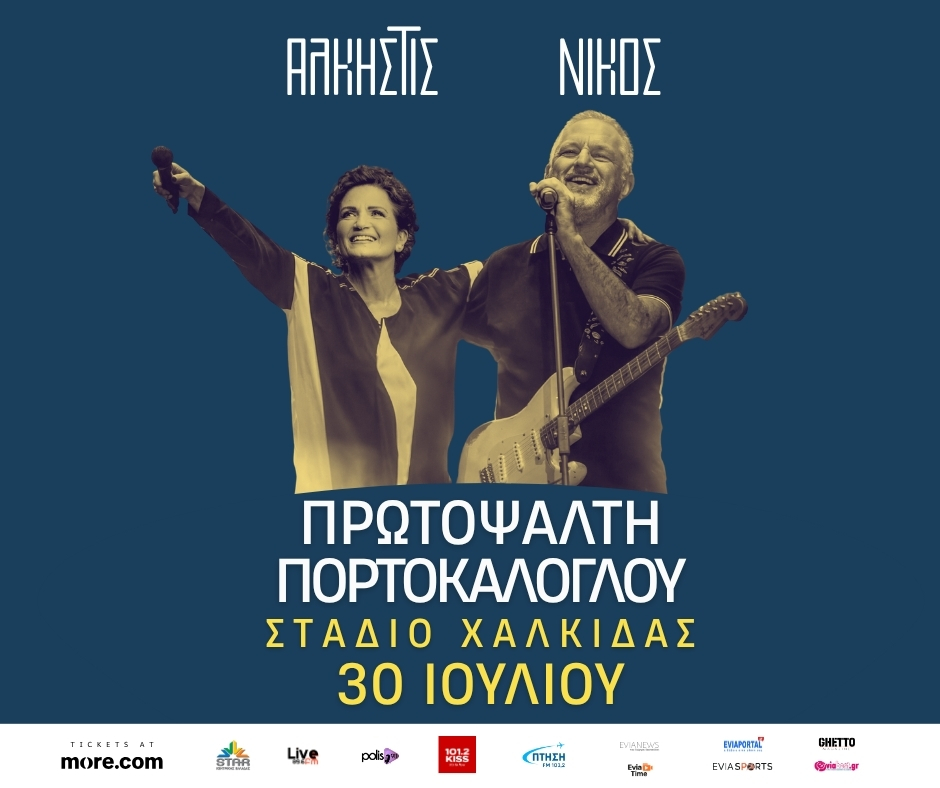 Λόγω προβλεπόμενων δυσμενών καιρικών φαινομένων η συναυλία της Άλκηστις Πρωτοψάλτη και του Νίκου Πορτροκάλογλου μεταφέρεται στις 30 Ιουλίου