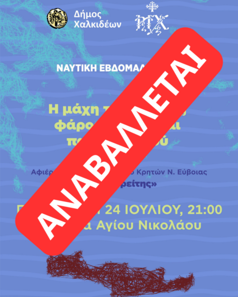 Αναβλήθηκε η εκδήλωση “Μάχη της Κρήτης” για τις 30 Ιουλίου