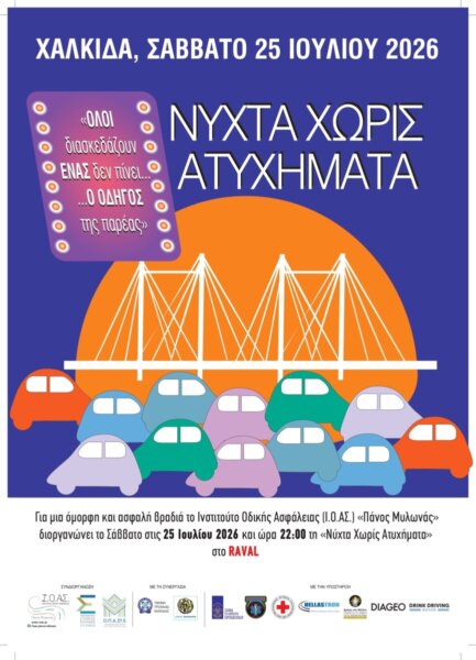 18η Νύχτα Χωρίς Ατυχήματα στη Χαλκίδα, Νύχτα με Προορισμό την Ασφάλεια το Σάββατο, 25 Ιουλίου
