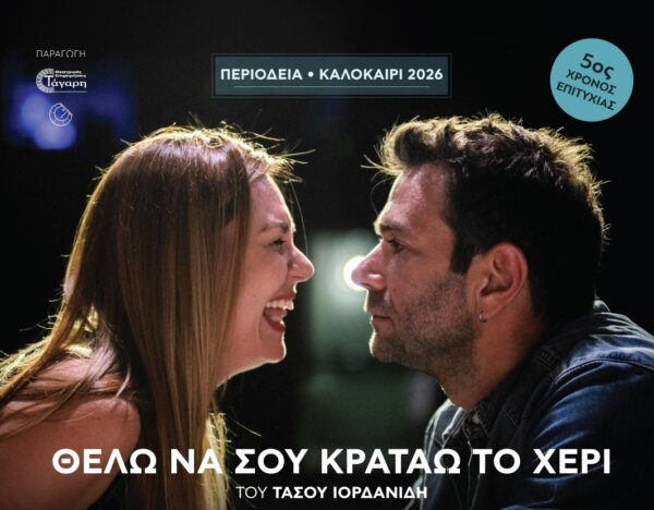 Η Θεατρική παράσταση «Θέλω να σου κρατάω το χέρι» στην Χαλκίδα 21 Αυγούστου