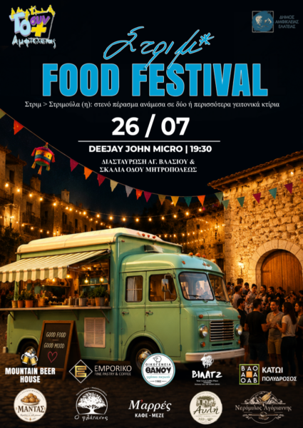 Το 4ο Στριμ Food Festival της Αμφίκλειας είναι γεγονός!