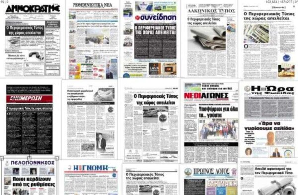 Περιφερειακά Μέσα: Όαση πληροφόρησης και όχι «έρημος ενημέρωσης»