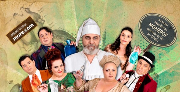Ο «Κατά Φαντασίαν Ασθενής» στη Χαλκίδα τη Δευτέρα 10 Αυγούστου