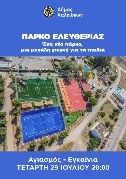 Εγκαινιάζεται το “Πάρκο Ελευθερίας” στη Χαλκίδα