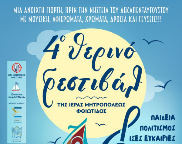 Απόψε το 4ο Θερινό Φεστιβάλ της Ι.Μ. Φθιώτιδος στο Καινούργιο Λοκρίδος
