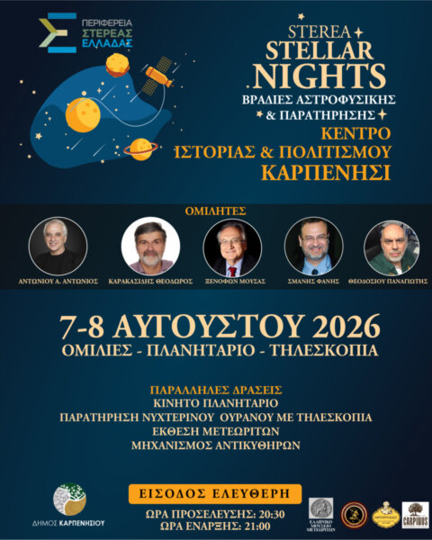 «STEREA STELLAR NIGHTS» στο Καρπενήσι – Βραδιές Αστροφυσικής και Παρατήρησης 7 και 8 Αυγούστου