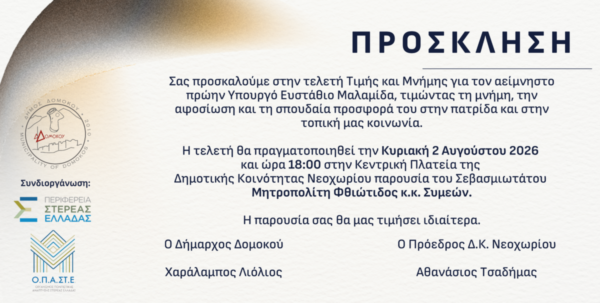 Εκδήλωση μνήμης προς τιμή του Ε.Μαλαμίδα στο Νεοχώρι Δομοκού