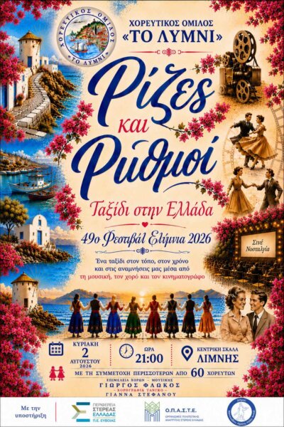 Ρίζες και Ρυθμοί: Ένα ταξίδι στην Ελλάδα μέσα από τη μουσική, τον χορό και τον κινηματογράφο στη Λίμνη Ευβοίας