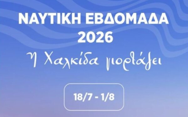 Συνεχίζονται για 12η ημέρα οι εκδηλώσεις της Ναυτικής Εβδομάδας Χαλκίδας 2026