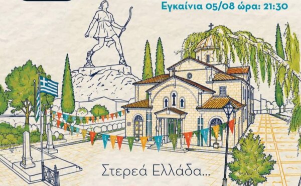“Πάρε μια γεύση” το Φεστιβάλ Γαστρονομίας Στερεάς Ελλάδας ξεκινά από την Αταλάντη