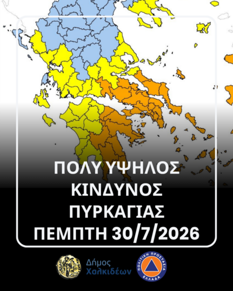 Πολύ υψηλός κίνδυνος πυρκαγιάς (κατηγορίας 4) την Πέμπτη 30 Ιουλίου 2026 στον Δήμο Χαλκιδέων