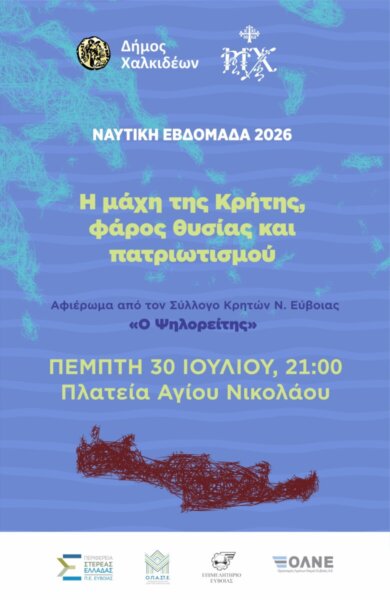 Ναυτική Εβδομάδα Χαλκίδας: Πλούσιο πρόγραμμα εκδηλώσεων την Πέμπτη 30 Ιουλίου