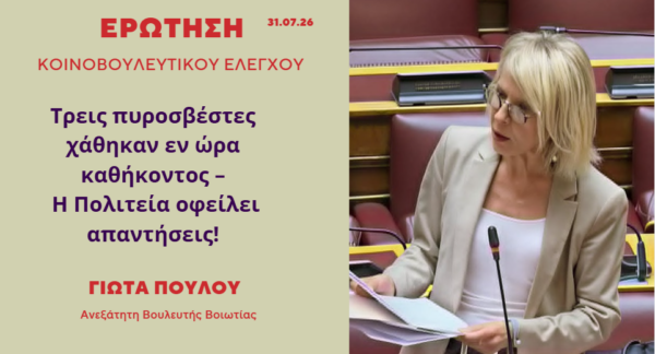 Γ. Πούλου: Τρεις πυροσβέστες χάθηκαν εν ώρα καθήκοντος. Η Πολιτεία οφείλει απαντήσεις!