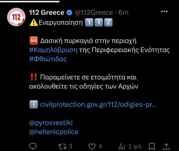 Μήνυμα 112 στους κατοίκους της Λαμίας για τη φωτιά στην Καμηλόβρυση