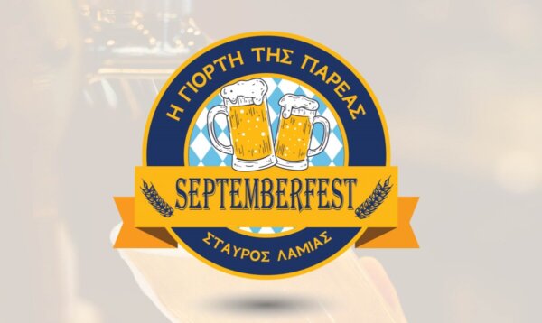 Το Septemberfest 2026 προσκαλεί επιχειρήσεις και παραγωγούς να γίνουν μέρος της πρώτης του διοργάνωσης