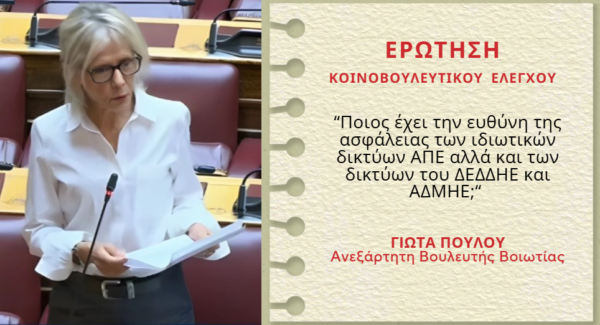 Γιώτα Πούλου: Ποιος έχει την ευθύνη της ασφάλειας των ιδιωτικών δικτύων ΑΠΕ αλλά και των δικτύων του ΔΕΔΔΗΕ και ΑΔΜΗΕ;