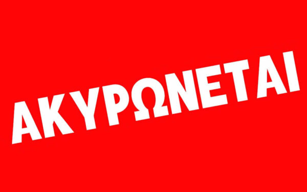8ο ΦΕΣΤΙΒΑΛ ΔΕΛΦΩΝ “ΤΟ ΛΑΛΟΝ ΥΔΩΡ”: Ακυρώνεται η συναυλία στο Ευπάλιο, λόγω των πυρκαγιών