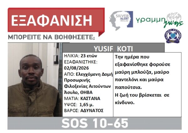 Θήβα: Εξαφανίστηκε 23χρονος από τη Δομή Προσωρινής Φιλοξενίας Αιτούντων Άσυλο