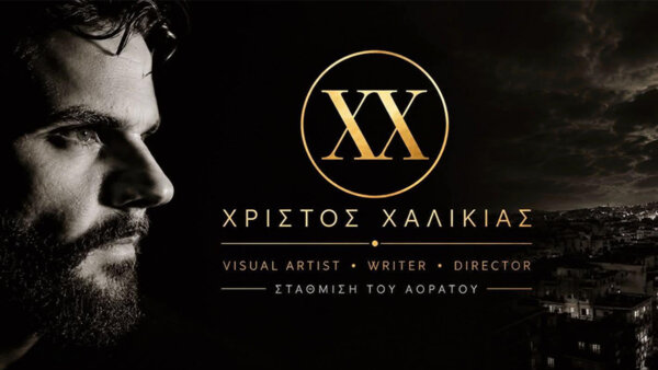 Χρίστος Χαλικιάς: Ένα όνομα, μια καλλιτεχνική διαδρομή, ένας νέος διεθνής σταθμός