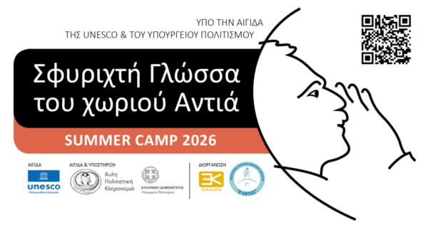 Summer Camp 2026  για τη Σφυριχτή Γλώσσα του χωριού Αντιά