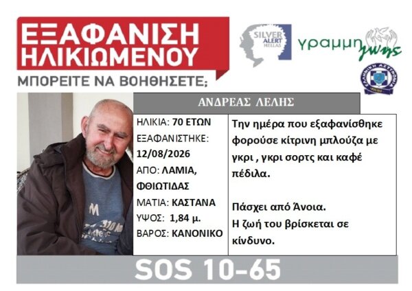 Εξαφάνιση 70χρονου Λαμιώτη – Εκδόθηκε Silver Alert
