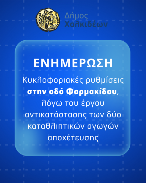 Χαλκίδα: Προσωρινές κυκλοφοριακές ρυθμίσεις στην οδό Φαρμακίδου