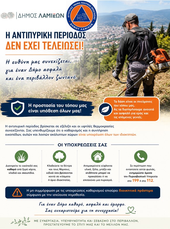 Δήμος Λαμιέων: Η αντιπυρική περίοδος συνεχίζεται – Διατηρούμε τους χώρους μας καθαρούς