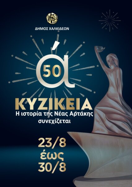 Κυζίκεια 2026 – Το πρόγραμμα των εκδηλώσεων
