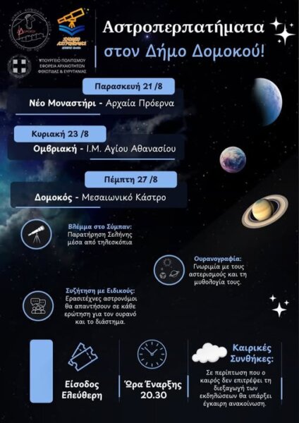 Αστροπερπατήματα στον Δήμο Δομοκού