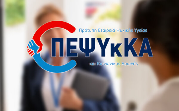 ΠΕΨΥκΚΑ: Νέα θέση εργασίας για Κοινωνικό Λειτουργό