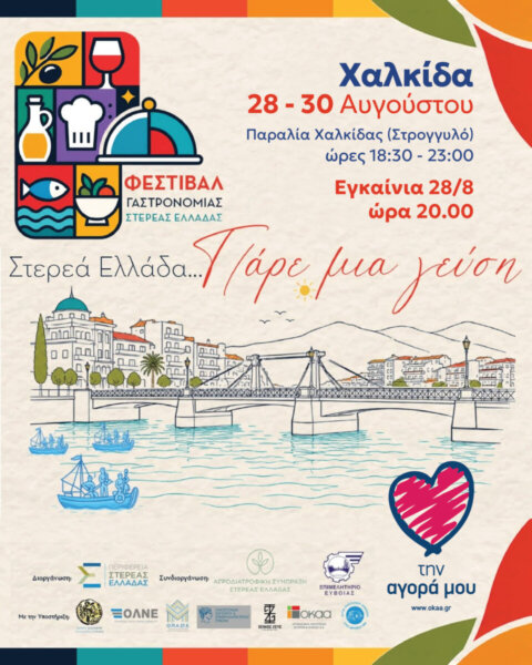 Ο ΟΚΑΑ στηρίζει το Love Your Local Market στο Γαστρονομικό Φεστιβάλ Στερεάς Ελλάδας
