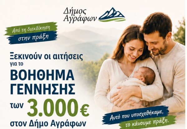Ξεκινούν οι αιτήσεις για το βοήθημα γέννησης των 3.000 ευρώ στον Δήμο Αγράφων