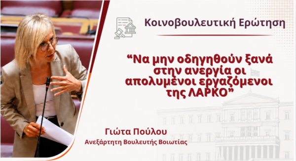 Γιώτα Πούλου: Να μην οδηγηθούν ξανά στην ανεργία οι απολυμένοι εργαζόμενοι της ΛΑΡΚΟ