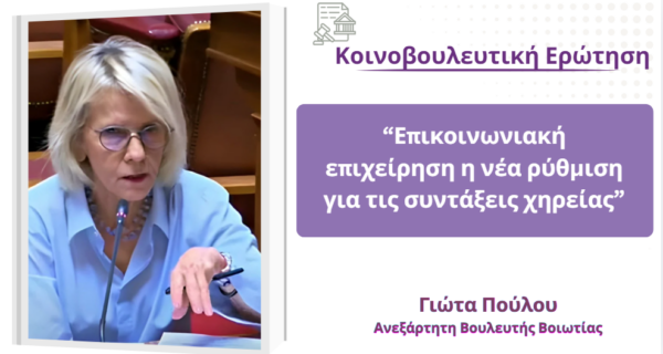 Γιώτα Πούλου-κοινοβουλευτική ερώτηση: “Επικοινωνιακή επιχείρηση η νέα ρύθμιση για τις συντάξεις χηρείας”