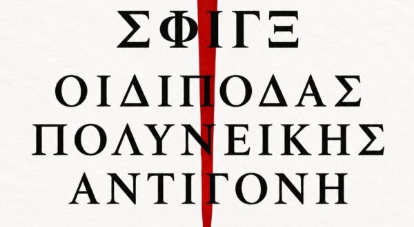 Η παράσταση «ΣΦΙΓΞ» στο Θέατρο Μοσχοποδίου στη Θήβα την Παρασκευή 25 Σεπτεμβρίου