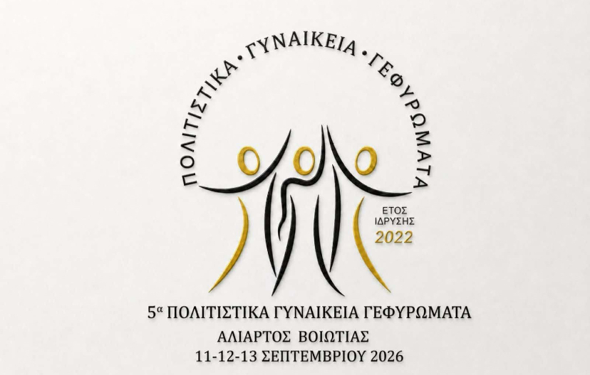 Στην Αλίαρτο τα 5α Πολιτιστικά Γυναικεία Γεφυρώματα