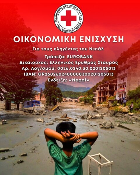 Ο Ελληνικός Ερυθρός Σταυρός συγκεντρώνει χρήματα για τους πλημμυροπαθείς του Νεπάλ