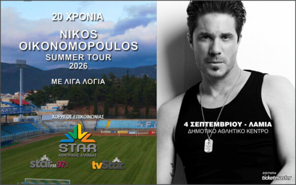 Αντίστροφη Μέτρηση! Ο Νίκος Οικονομόπουλος στη Λαμία αυτή την Παρασκευή.
