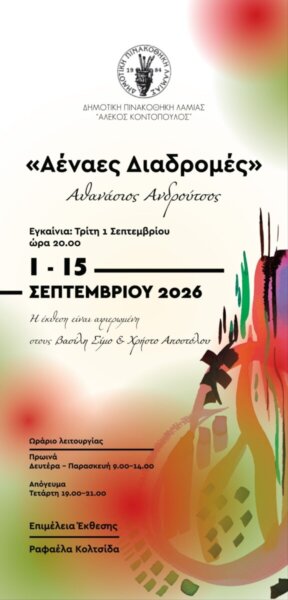 Δημοτική Πινακοθήκη Λαμίας εγκαίνια έκθεσης «Αέναες Διαδρομές» του Αθανασίου Ανδρούτσου