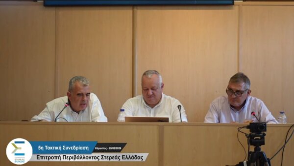 5η Τακτική Συνεδρίαση της Επιτροπής Περιβάλλοντος & Χωρικού Σχεδιασμού της Περιφέρειας Στερεάς Ελλάδας