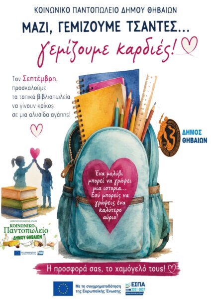 Κοινωνικό Παντοπωλείο Δήμου Θηβαίων : «Mαζί γεμίζουμε τσάντες…γεμίζουμε καρδιές»