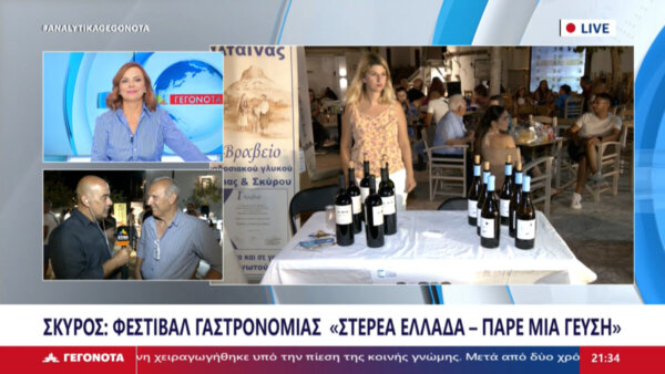 Στη Σκύρο το Φεστιβάλ Γαστρονομίας “Στερεά Ελλάδα… Πάρε μία γεύση” (video)